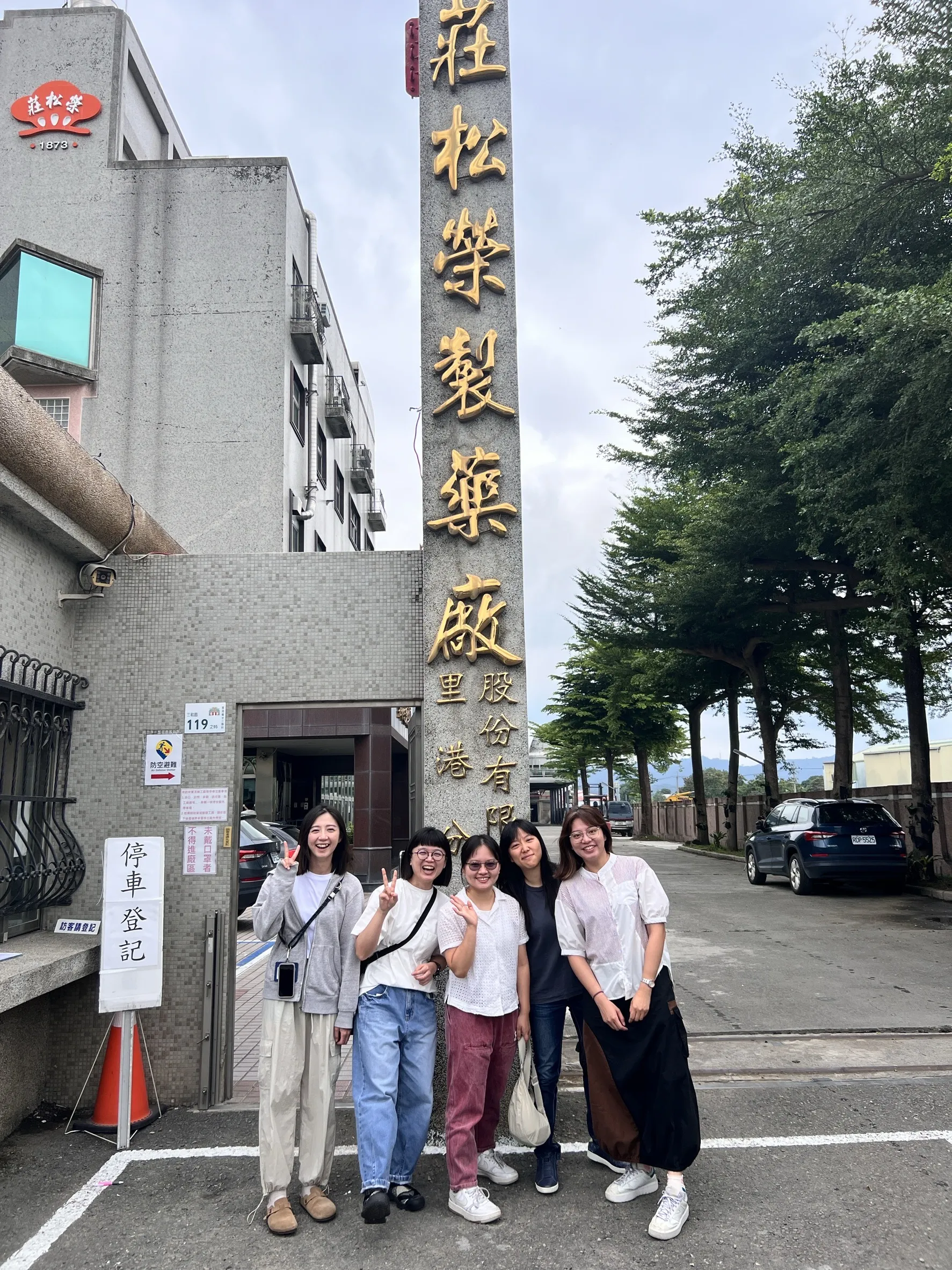 藥廠合影